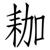 耞: Fangsongti