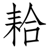 耠: Fangsongti 耠: Fangsongti