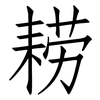 耢: Fangsongti