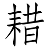 耤: Fangsongti