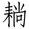 耥: Fangsongti