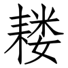 耧: Fangsongti