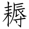 耨: Fangsongti