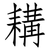 耩: Fangsongti