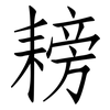 耪: Fangsongti