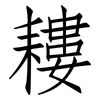 耬: Fangsongti