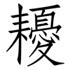 耰: Fangsongti