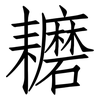 耱: Fangsongti