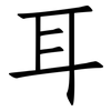 耳: Fangsongti 耳: Fangsongti