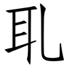 耴: Fangsongti