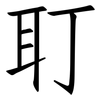 耵: Fangsongti