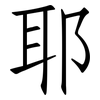 耶: Fangsongti