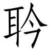 耹: Fangsongti 耹: Fangsongti