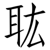 耾: Fangsongti