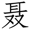 聂: Fangsongti