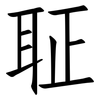 聇: Fangsongti