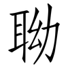 聈: Fangsongti 聈: Fangsongti