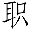 职: Fangsongti 职: Fangsongti