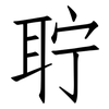 聍: Fangsongti