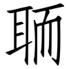 聏: Fangsongti