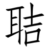 聐: Fangsongti 聐: Fangsongti