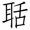 聒: Fangsongti