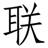 联: Fangsongti 联: Fangsongti