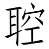 聜: Fangsongti