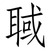 聝: Fangsongti