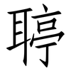 聤: Fangsongti 聤: Fangsongti