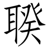 聧: Fangsongti