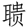 聩: Fangsongti