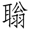 聬: Fangsongti