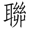 聯: Fangsongti 聯: Fangsongti