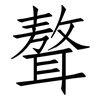 聱: Fangsongti