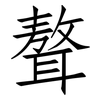 聱: Fangsongti