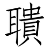 聵: Fangsongti