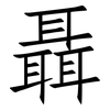 聶: Fangsongti