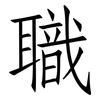 職: Fangsongti 職: Fangsongti
