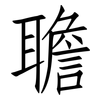 聸: Fangsongti