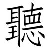 聽: Fangsongti