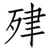 肂: Fangsongti