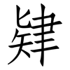 肄: Fangsongti