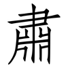 肅: Fangsongti 肅: Fangsongti