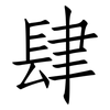 肆: Fangsongti