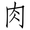 肉: Fangsongti 肉: Fangsongti
