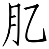 肊: Fangsongti