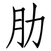 肋: Fangsongti 肋: Fangsongti