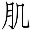 肌: Fangsongti