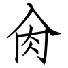 肏: Fangsongti